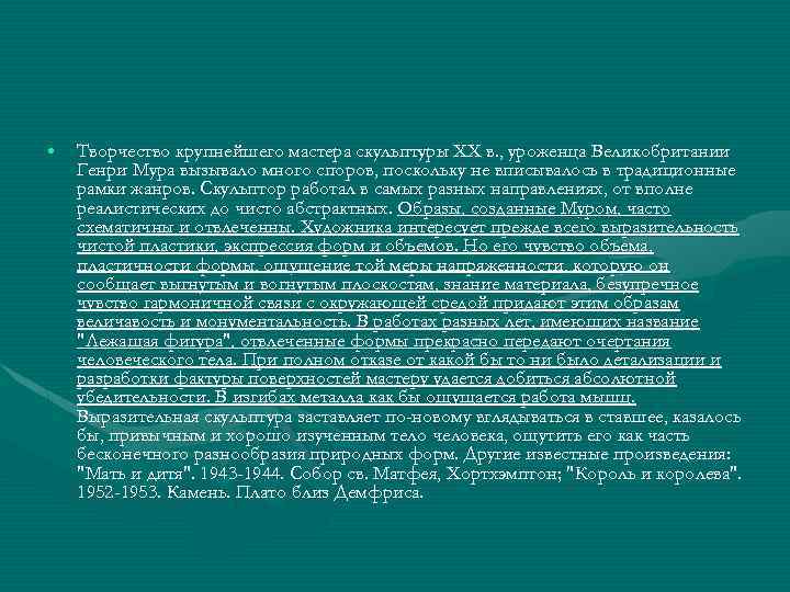  • Творчество крупнейшего мастера скульптуры XX в. , уроженца Великобритании Генри Мура вызывало