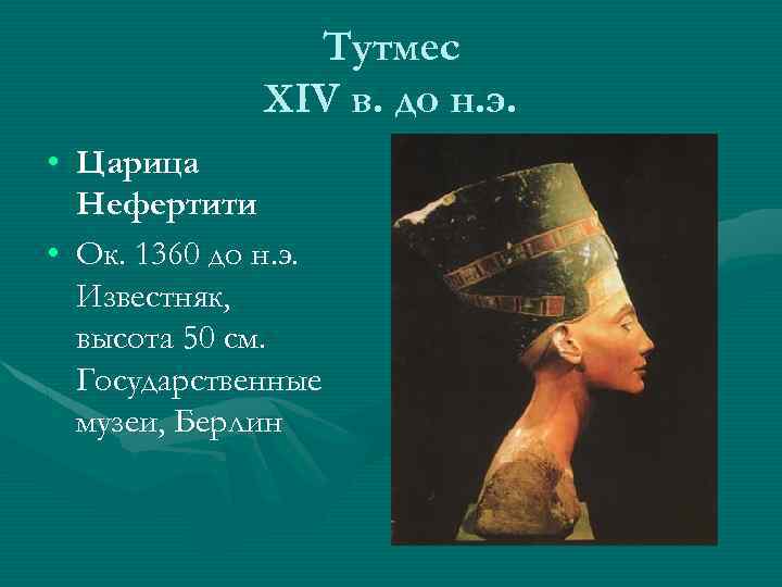 Тутмес XIV в. до н. э. • Царица Нефертити • Ок. 1360 до н.