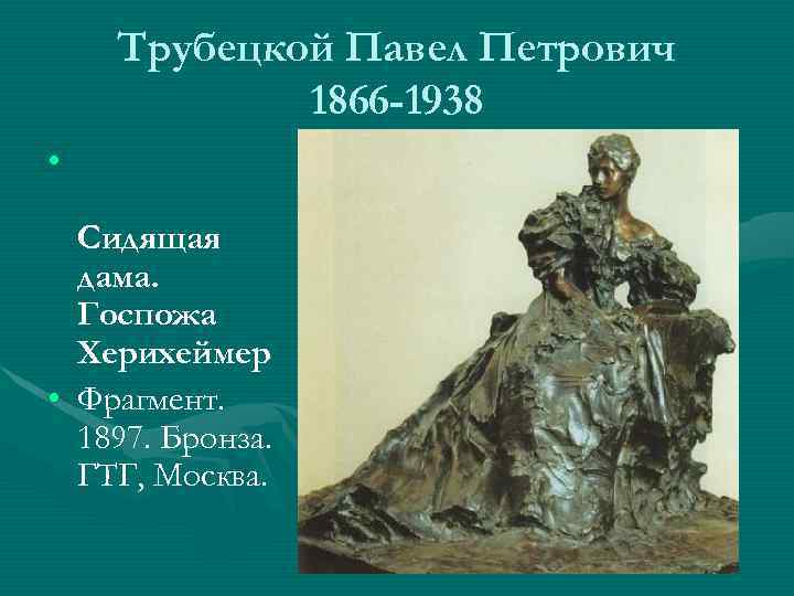Трубецкой Павел Петрович 1866 -1938 • Сидящая дама. Госпожа Херихеймер • Фрагмент. 1897. Бронза.