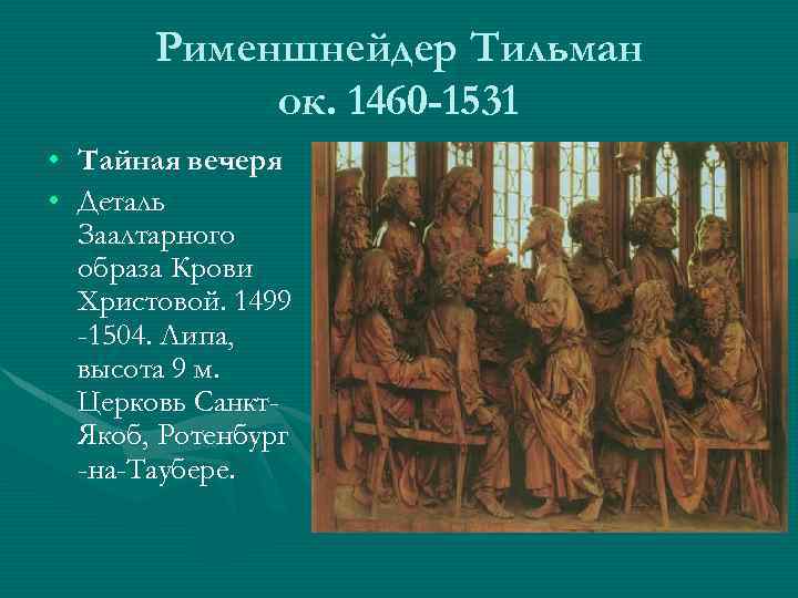 Рименшнейдер Тильман ок. 1460 -1531 • Тайная вечеря • Деталь Заалтарного образа Крови Христовой.