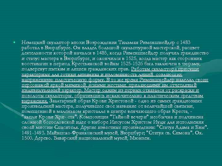  • Немецкий скульптор эпохи Возрождения Тильман Рименшнейдер с 1483 работал в Вюрцбурге. Он