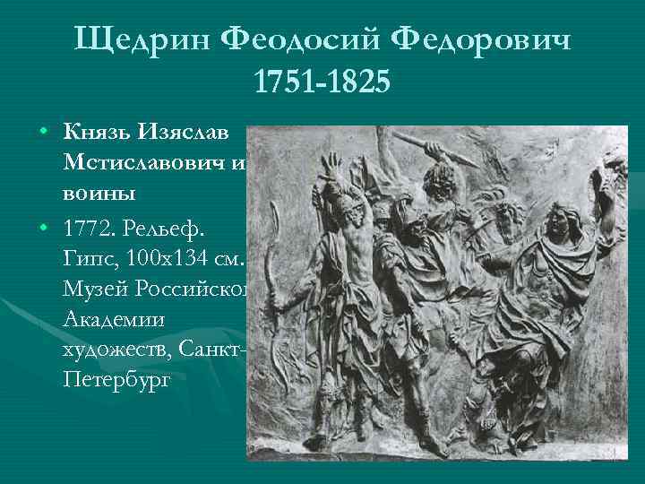 Щедрин Феодосий Федорович 1751 -1825 • Князь Изяслав Мстиславович и воины • 1772. Рельеф.