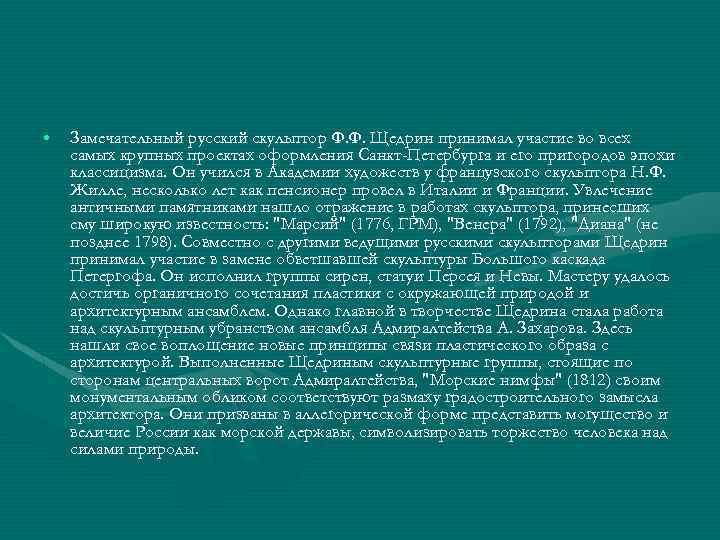  • Замечательный русский скульптор Ф. Ф. Щедрин принимал участие во всех самых крупных