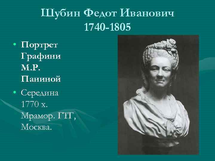 Шубин Федот Иванович 1740 -1805 • Портрет Графини М. Р. Паниной • Середина 1770
