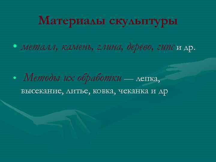 Материалы скульптуры • металл, камень, глина, дерево, гипс и др. • Методы их обработки