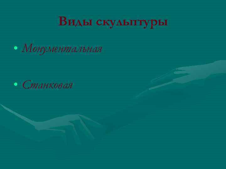 Виды скульптуры • Монументальная • Станковая 
