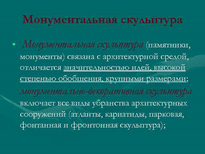 Монументальная скульптура • Монументальная скульптура (памятники, монументы) связана с архитектурной средой, отличается значительностью идей,