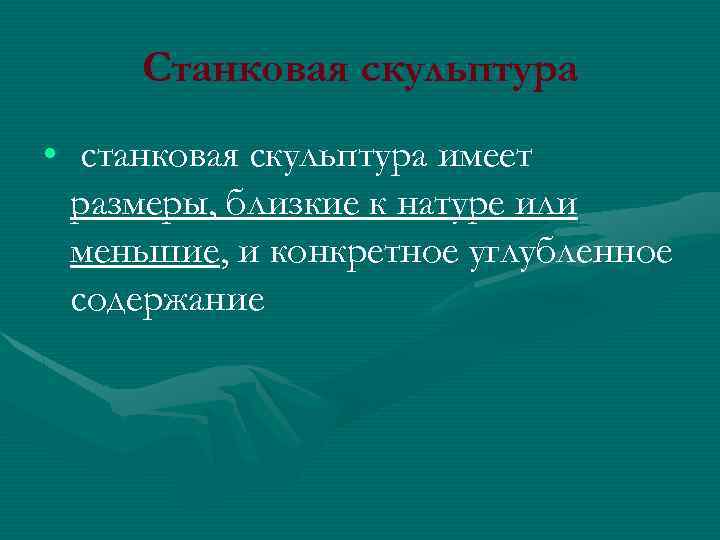Станковая скульптура • станковая скульптура имеет размеры, близкие к натуре или меньшие, и конкретное