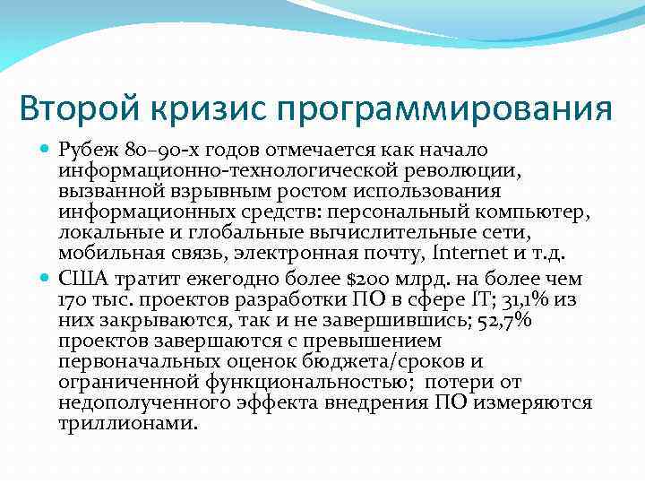 Второй кризис программирования Рубеж 80– 90 -х годов отмечается как начало информационно-технологической революции, вызванной