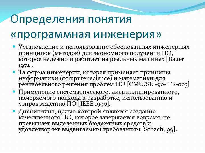 Определения понятия «программная инженерия» Установление и использование обоснованных инженерных принципов (методов) для экономного получения