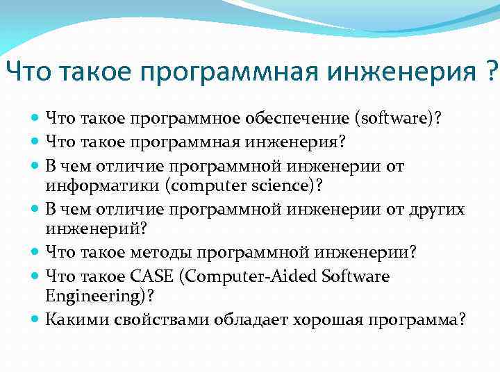 Что такое программная инженерия ? Что такое программное обеспечение (software)? Что такое программная инженерия?