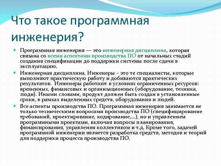 Что такое программная инженерия? Программная инженерия — это инженерная дисциплина, которая связана со всеми