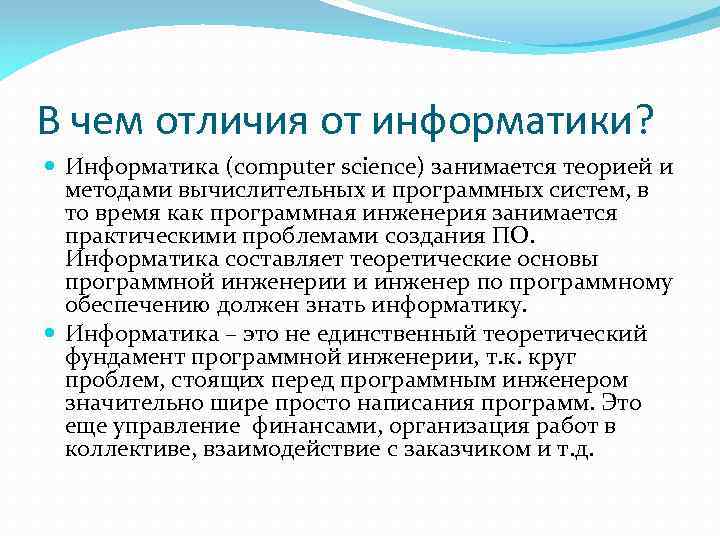 В чем отличия от информатики? Информатика (computer science) занимается теорией и методами вычислительных и