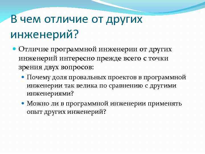 В чем отличие от других инженерий? Отличие программной инженерии от других инженерий интересно прежде