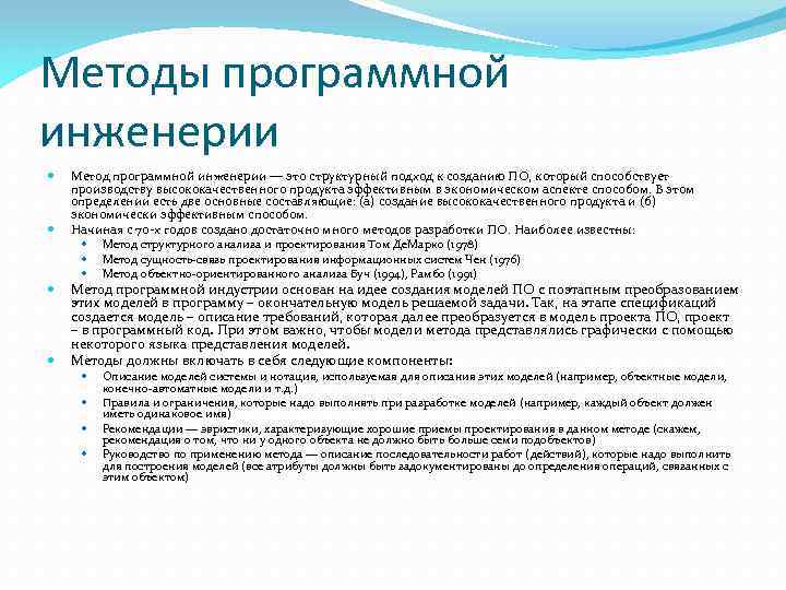 Методы программной инженерии Метод программной инженерии — это структурный подход к созданию ПО, который