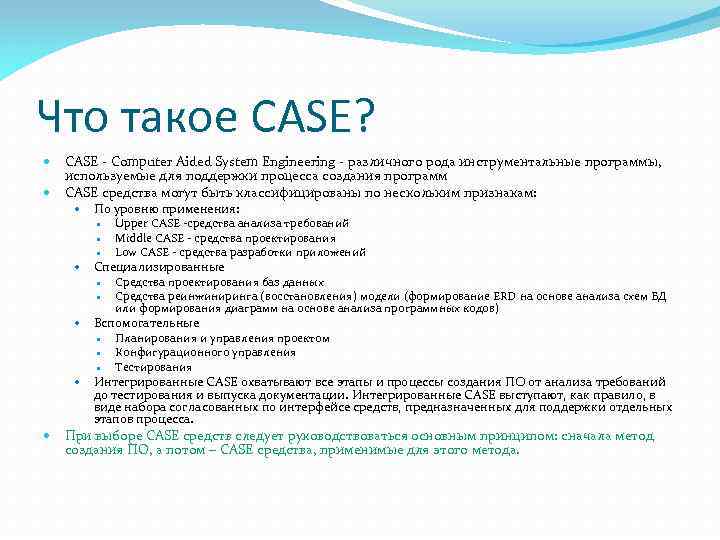 Что такое CASE? CASE - Computer Aided System Engineering - различного рода инструментальные программы,