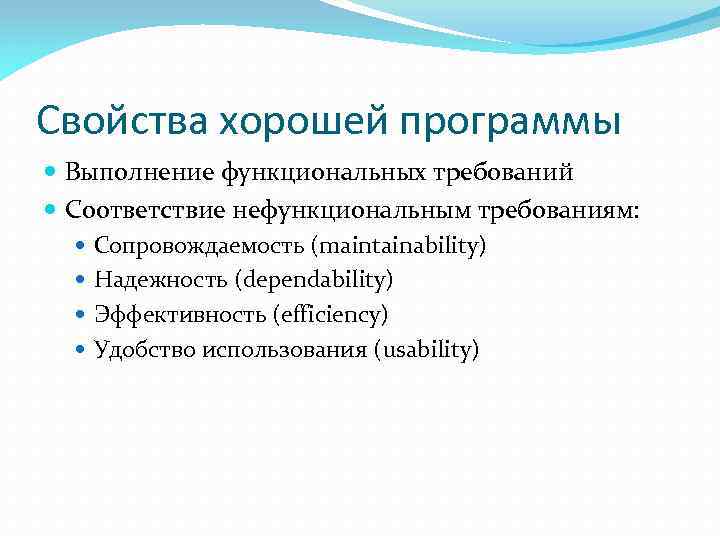 Свойства хорошей программы Выполнение функциональных требований Соответствие нефункциональным требованиям: Сопровождаемость (maintainability) Надежность (dependability) Эффективность