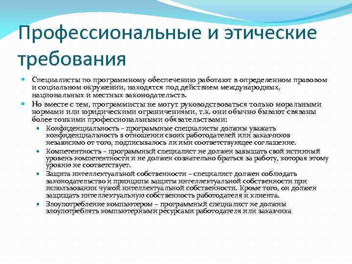 Профессиональные и этические требования Специалисты по программному обеспечению работают в определенном правовом и социальном