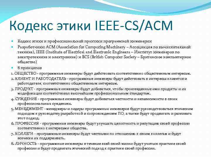 Кодекс этики IEEE-CS/ACM Кодекс этики и профессиональной практики программной инженерии Разработчики: ACM (Association for