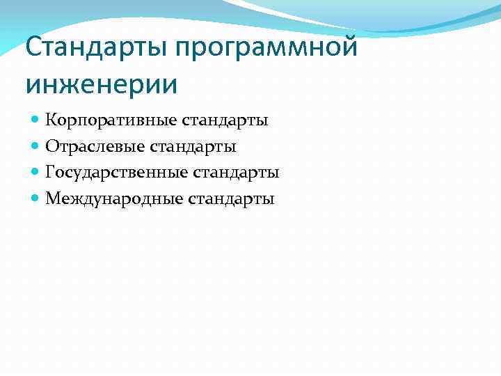 Стандарты программной инженерии Корпоративные стандарты Отраслевые стандарты Государственные стандарты Международные стандарты 