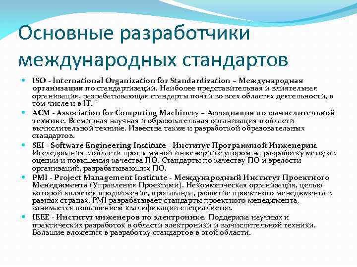 Основные разработчики международных стандартов ISO - International Organization for Standardization – Международная организация по