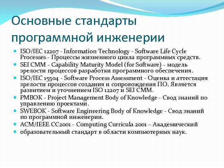 Основные стандарты программной инженерии ISO/IEC 12207 - Information Technology - Software Life Cycle Processes