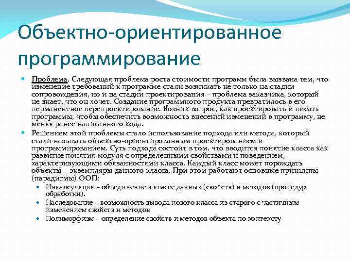 Объектно-ориентированное программирование Проблема. Следующая проблема роста стоимости программ была вызвана тем, что изменение требований