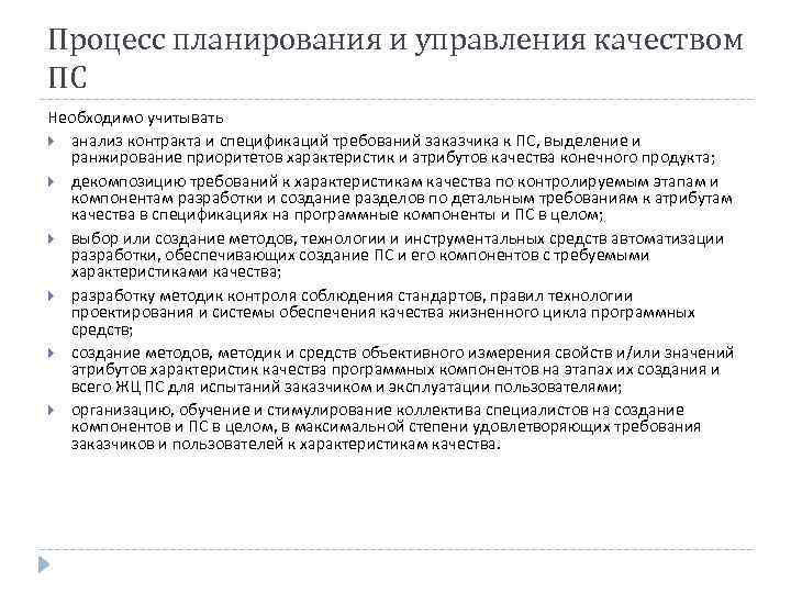 Процесс планирования и управления качеством ПС Необходимо учитывать анализ контракта и спецификаций требований заказчика