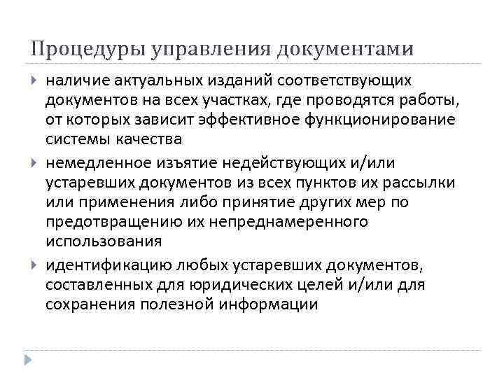 Процедуры управления документами наличие актуальных изданий соответствующих документов на всех участках, где проводятся работы,