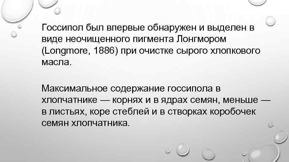 Госсипол был впервые обнаружен и выделен в виде неочищенного пигмента Лонгмором (Longmore, 1886) при
