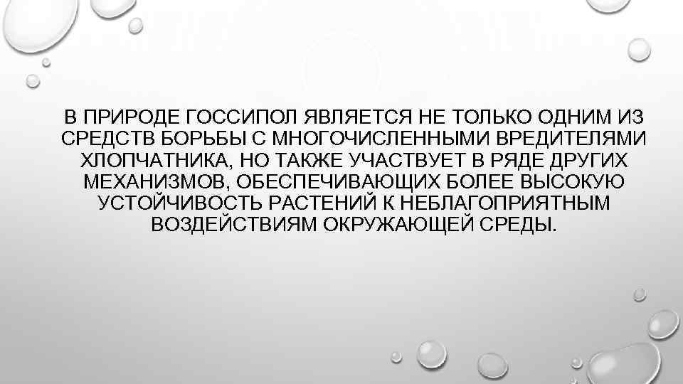 В ПРИРОДЕ ГОССИПОЛ ЯВЛЯЕТСЯ НЕ ТОЛЬКО ОДНИМ ИЗ СРЕДСТВ БОРЬБЫ С МНОГОЧИСЛЕННЫМИ ВРЕДИТЕЛЯМИ ХЛОПЧАТНИКА,