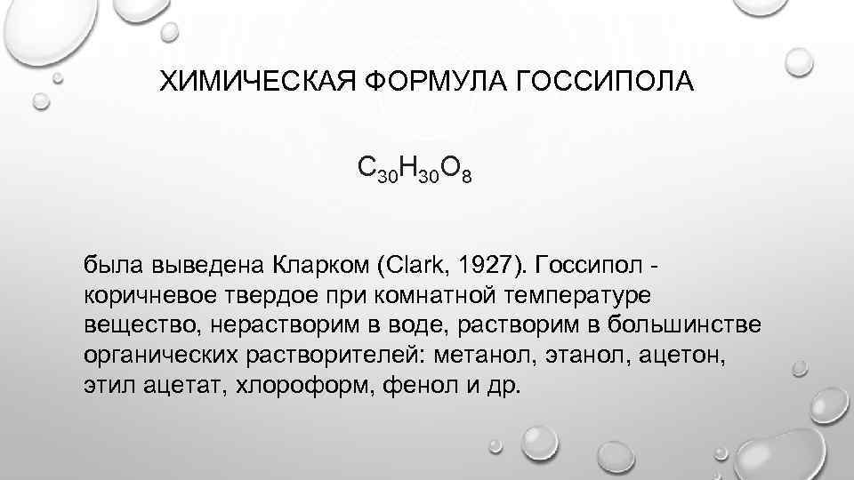 ХИМИЧЕСКАЯ ФОРМУЛА ГОССИПОЛА C 30 H 30 O 8 была выведена Кларком (Clark, 1927).
