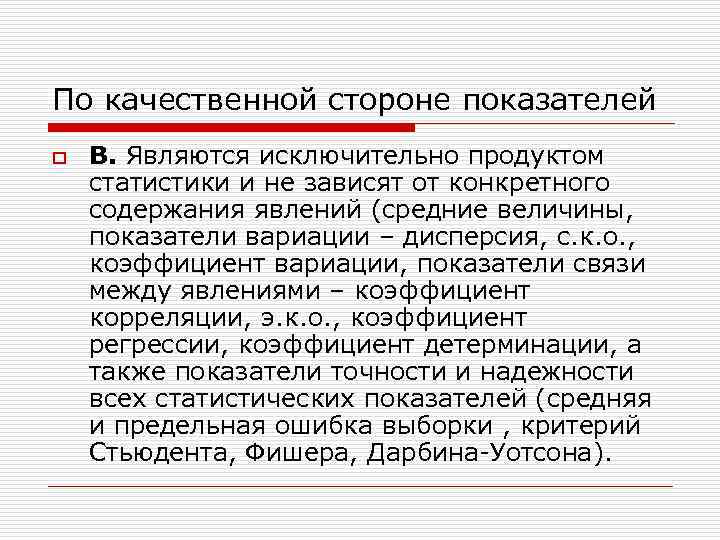 По качественной стороне показателей o B. Являются исключительно продуктом статистики и не зависят от