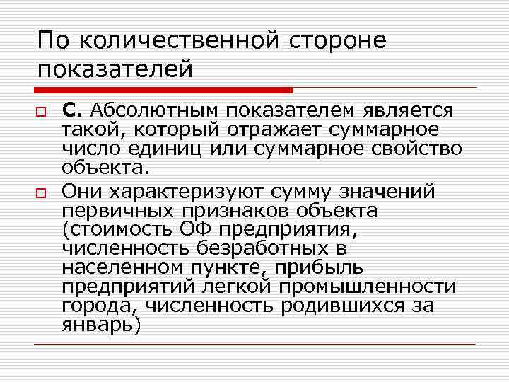 По количественной стороне показателей o o C. Абсолютным показателем является такой, который отражает суммарное