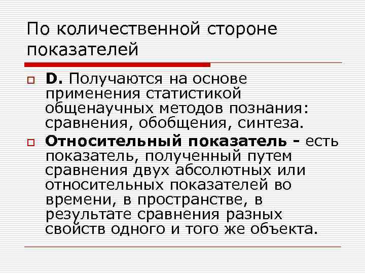 По количественной стороне показателей o o D. Получаются на основе применения статистикой общенаучных методов