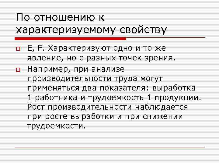 По отношению к характеризуемому свойству o o Е, F. Характеризуют одно и то же