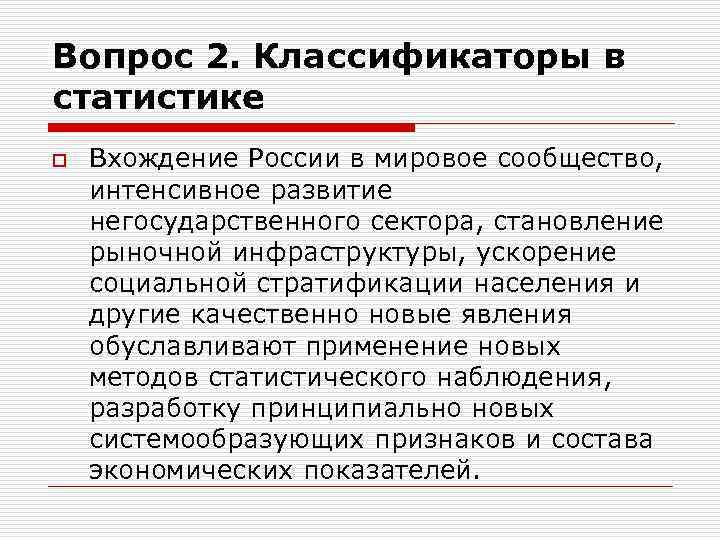 Вопрос 2. Классификаторы в статистике o Вхождение России в мировое сообщество, интенсивное развитие негосударственного