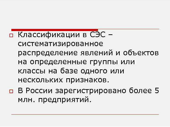 o o Классификации в СЭС – систематизированное распределение явлений и объектов на определенные группы