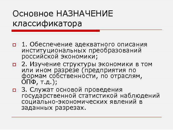 Основное НАЗНАЧЕНИЕ классификатора o o o 1. Обеспечение адекватного описания институциональных преобразований российской экономики;