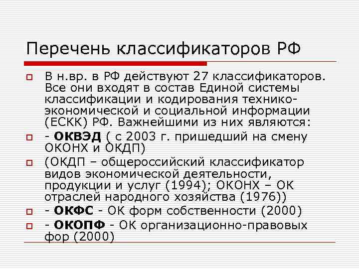 Перечень классификаторов РФ o o o В н. вр. в РФ действуют 27 классификаторов.