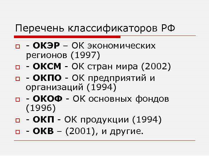 Перечень классификаторов РФ o o o - ОКЭР – ОК экономических регионов (1997) -