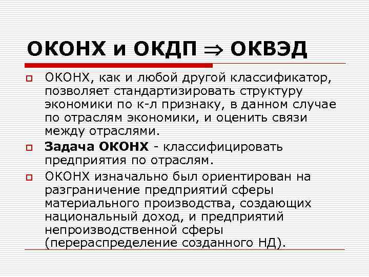 Оконх. ОКОНХ ОКВЭД. Отрасли по ОКОНХ. Код по ОКОНХ что это.