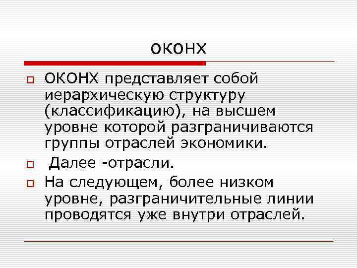 оконх o o o ОКОНХ представляет собой иерархическую структуру (классификацию), на высшем уровне которой