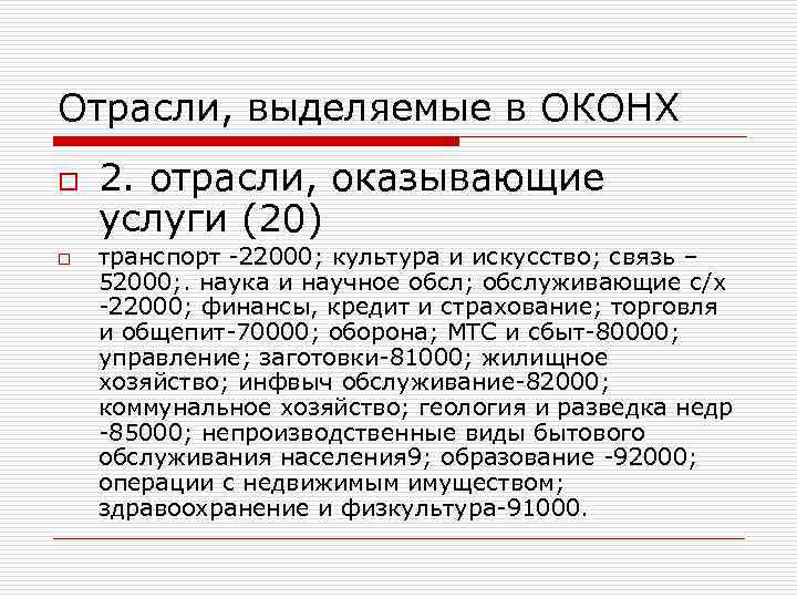 Отрасли, выделяемые в ОКОНХ o o 2. отрасли, оказывающие услуги (20) транспорт -22000; культура