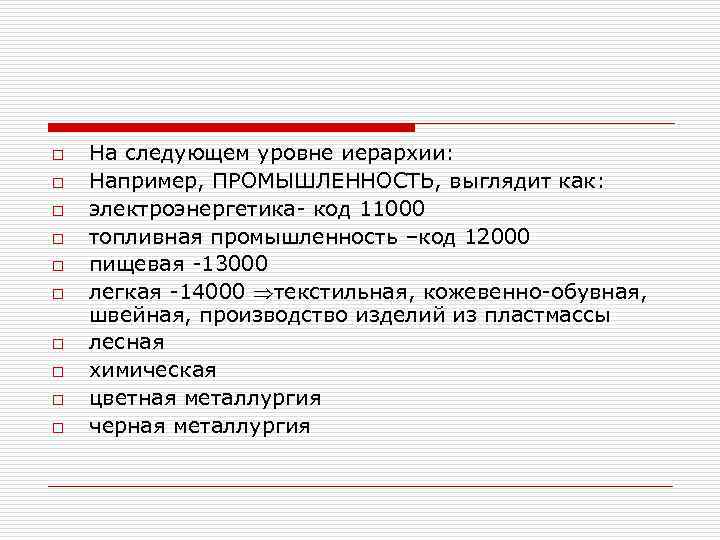 o o o o o На следующем уровне иерархии: Например, ПРОМЫШЛЕННОСТЬ, выглядит как: электроэнергетика-