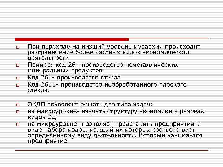 o o o o При переходе на низший уровень иерархии происходит разграничение более частных