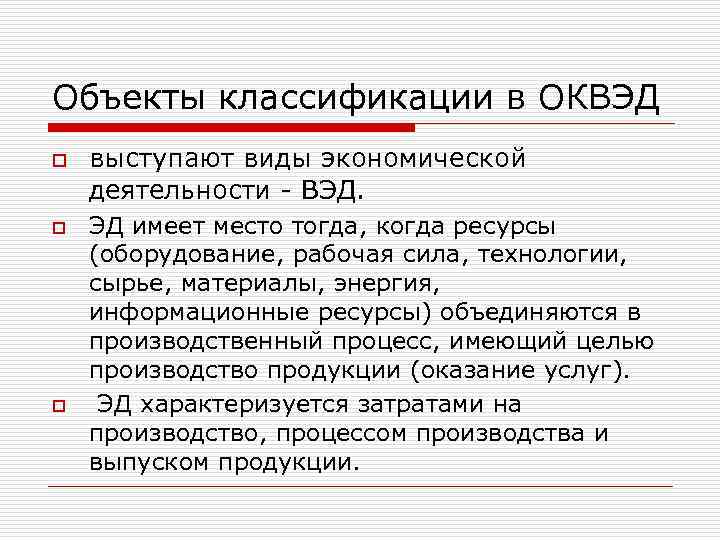 Объекты классификации в ОКВЭД o o o выступают виды экономической деятельности - ВЭД. ЭД