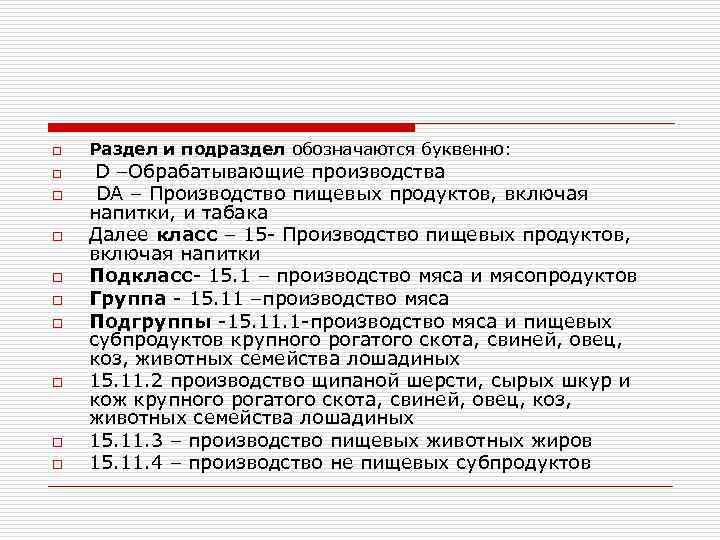 o o o o o Раздел и подраздел обозначаются буквенно: D –Обрабатывающие производства DA