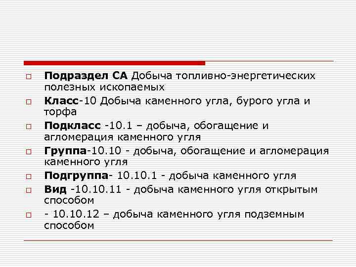 o o o o Подраздел СА Добыча топливно-энергетических полезных ископаемых Класс-10 Добыча каменного угла,