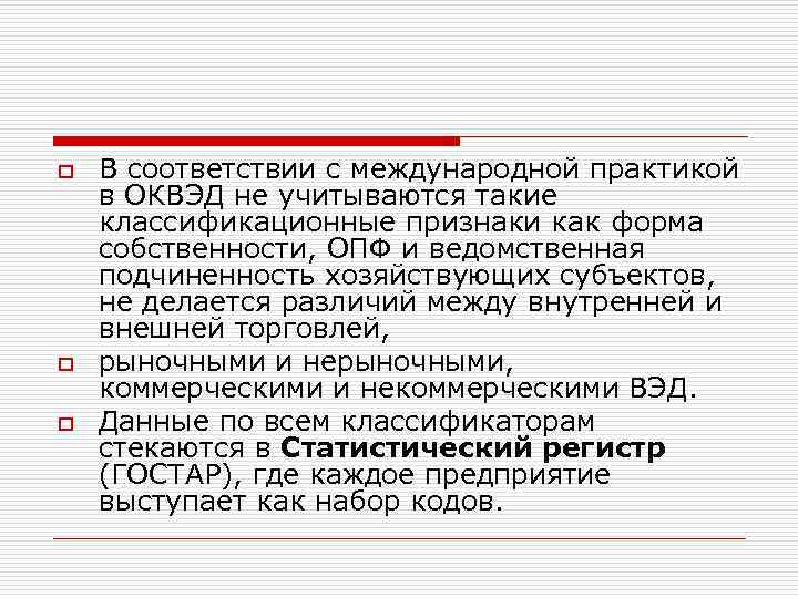 o o o В соответствии с международной практикой в ОКВЭД не учитываются такие классификационные